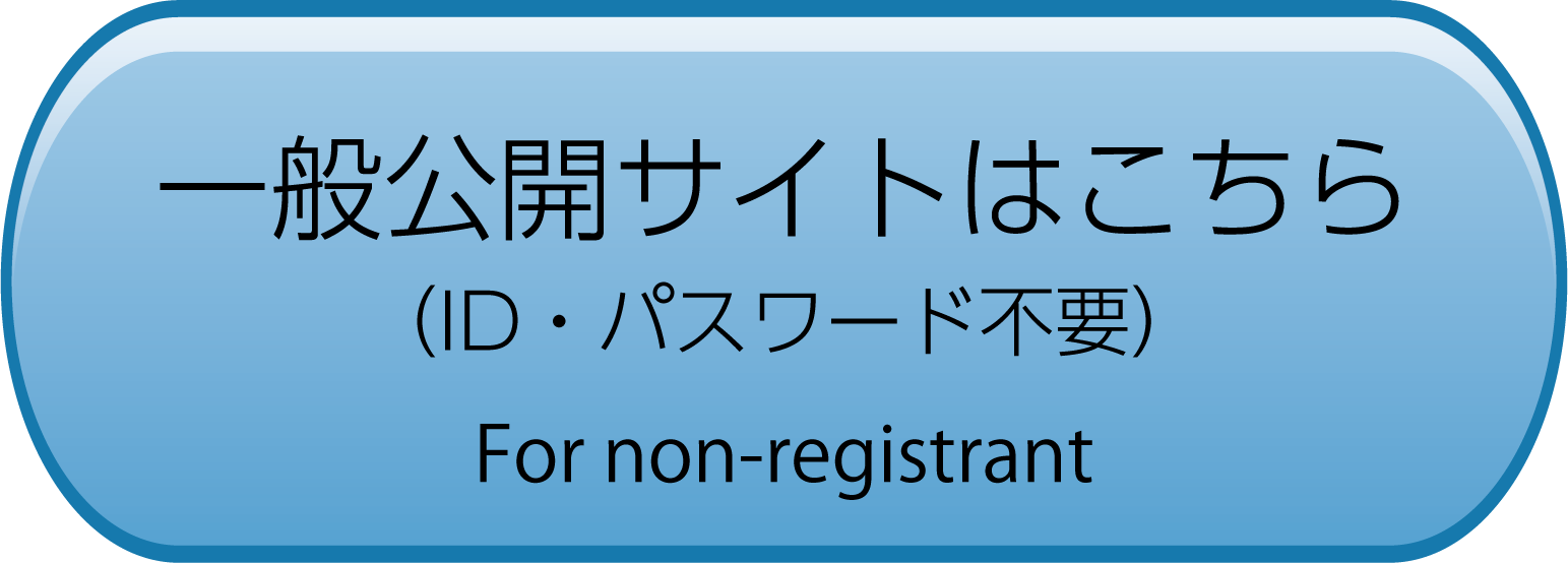 一般公開サイトへ / For non-registrant