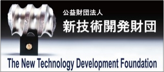 Logo of The New Technology Development Foundation（公益財団法人 新技術開発財団）