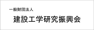 Logo of 一般財団法人 建設工学研究振興会